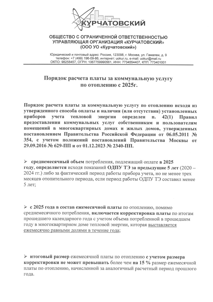 Порядок расчета платы за коммунальную услугу по отоплению с 2025г.